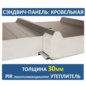 Кровельная сэндвич-панель 30 мм PIR