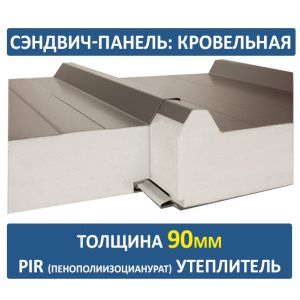Кровельная сэндвич-панель 90 мм PIR