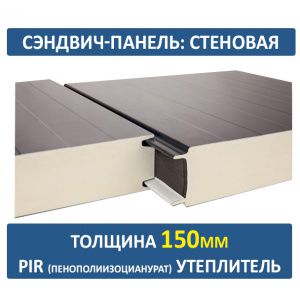 Стеновая сэндвич-панель 150 мм PIR