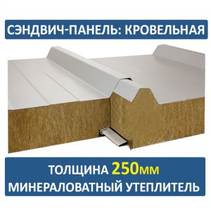 Кровельная сэндвич-панель 250мм минвата