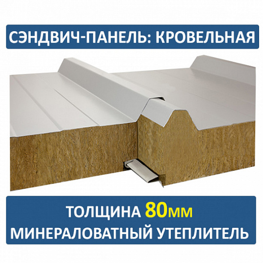Сэндвич-панель трехслойная с минеральной ватой толщиной 80мм