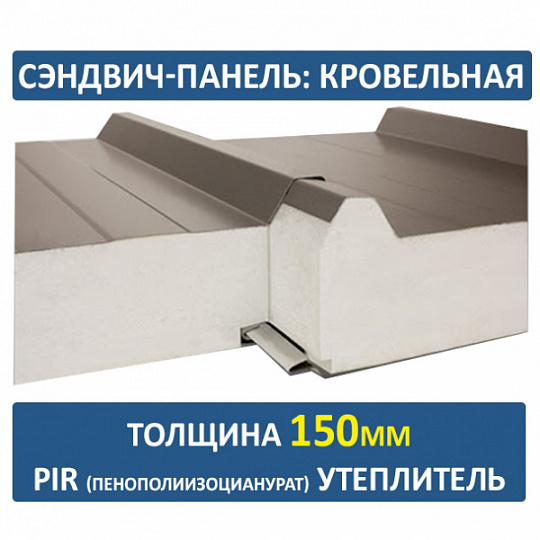 Сэндвич-панель трехслойная ПИР толщиной 150мм