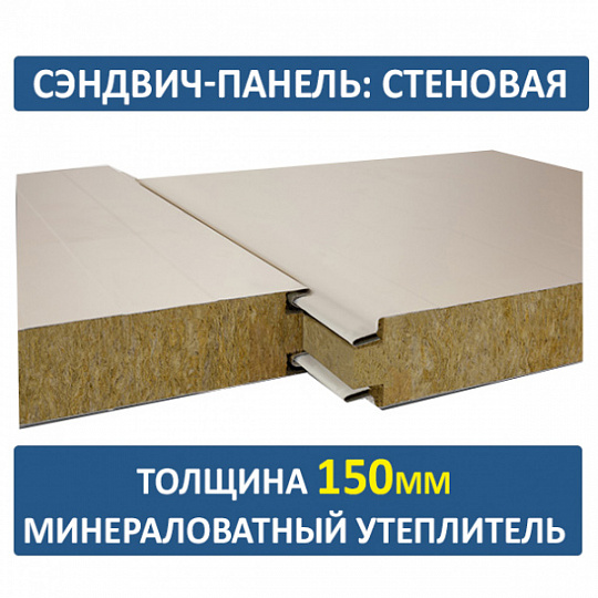 Сэндвич-панель трехслойная с минеральной ватой толщиной 150мм